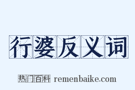 行婆反义词是什么意思的图片